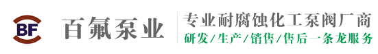 蘇州百氟泵業(yè)有限公司官網(wǎng)